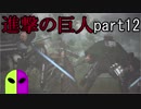 【進撃の巨人２】誰にも語られなかった「彼」の物語！！part12「実験」