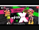 スプラトゥーン2のアプデ・DLCに物申す！！！