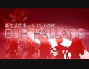 新生活応援レッドバラード合作～Our Ballads～