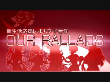 新生活応援レッドバラード合作～Our Ballads～