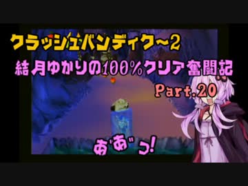 【クラッシュバンディクー2】結月ゆかりの100%クリア奮闘記Part.20
