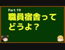 ゆっくりが語る博士課程進学を決める前に提示したいこと Part19 職員宿舎ってどうよ？