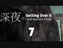 深夜のGetting Over It with Bennett Foddy #7 [2人実況]