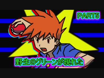 【ポケモンUSM】野生のグリーンが現れた【PART5】