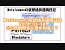 Metaleamanの仮想通貨運用日記 2018/03/18