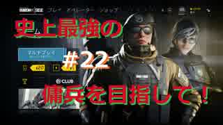 【R6S】超絶NOOBが目指す!!ダイヤへの道!!#22【RAINBOW SIX SIEGE】