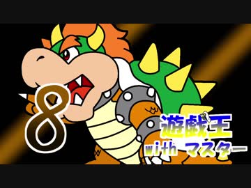 遊戯王withマスター　第八話