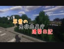 【Minecraft】萃香の是非曲直庁建築日記　第105話【ゆっくり実況】