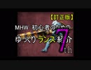 【訂正版】ＭＨＷ：初心者の為のゆっくりランス紹介 7th