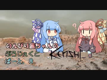 【Kenshi】のんびり茜ちゃんのぷろじぇくとKenshi part8【VOICEROID実況】