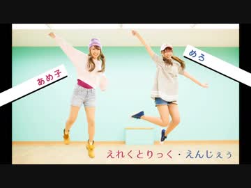 【あめめろ】えれくとりっく・えんじぇぅ【踊ってみた】