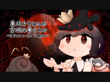 東北きりたんは　古城の夢をミル　Part.7