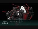 艦隊これくしょん18冬イベントE6甲第三ゲージvs空母水鬼
