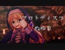 【MMD花騎士】ベロニカでプロトディスコ
