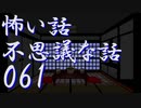 【ゆっくり】怖い話＆不思議な話を読んでみる61