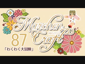 MarchenCraft～メルヘンクラフト～ Part.87【Minecraftゆっくり実況】