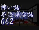 【ゆっくり】怖い話＆不思議な話を読んでみる62