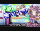 【スクフェス】待ちに待った曜ソロー！ Beginner's Sailing