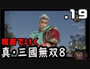 【真・三國無双８】１９・劉備逃避行【雑談実況】