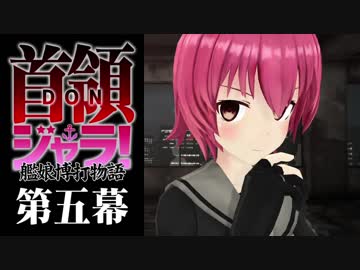 【艦これMMDドラマ】首領ジャラ!-艦娘博打物語- 第五幕【ドンジャラ】