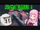 【ガンオン局地】つよたん乗りの局地奮闘記_46【ゆっくり・茜実況】