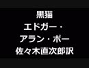 青空文庫朗読　黒猫　エドガー・アラン・ポー　佐々木直次郎訳