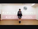【鰹8れたMANAこけし】チェチェ・チェック・ワンツー！【踊ってみた】