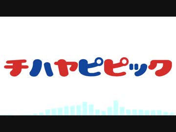 【人力VOCALOID】チハヤピピック(short ver.)