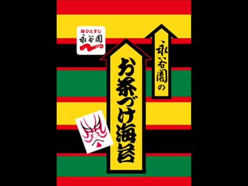マスクド永谷園・音声素材の素