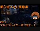 いちたか連合軍のＢＦ１ マルチプレイヤーコラボ２－１【実況プレイ】