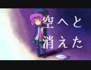 空へと消えた ／ デフォ子