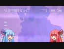 【superflight】茜ちゃんが飛ぶようです【単発】