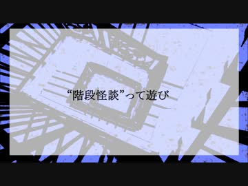 階段怪談　朗読してみた＊烏野白