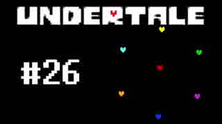 奇妙で、おもしろい。そして、せつない? UNDERTALEを実況プレイ part26