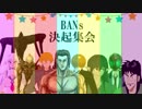 BANsーノ・・・！【支援MAD】