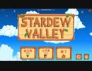 【実況】世の中が生きにくいので、自然と調和します。part5【Stardew Valley】