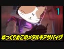 ゆっくり実況【METAL GEAR SURVIVE】ゆっくりねこの普通にMGサヴァイヴpart１