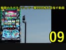 【パチスロ】輪廻のラグランジェ 一撃9999枚を目指す Part9