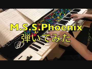 【ピアノ】M.S.S.Phoenix 弾いてみた【横アリ】