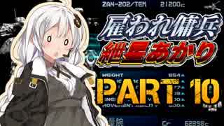 【AC2AA】雇われ傭兵　紲星あかり　PART10【VOICEROID実況】