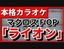 【フル歌詞付カラオケ】ライオン【マクロスF OP】(May'n/中島愛)【野田工房cover】