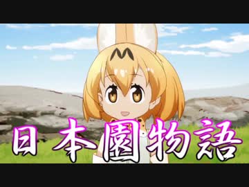 日本園物語（吾輩ハサーバルデアルプロトタイプ）
