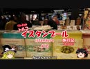 トルコ・イスタンブール旅行記 #16　最終回　帰国編