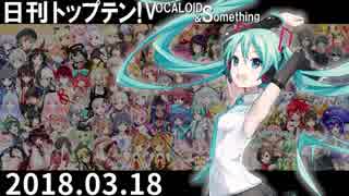 日刊トップテン！VOCALOID＆something【日刊ぼかさん2018.03.18】