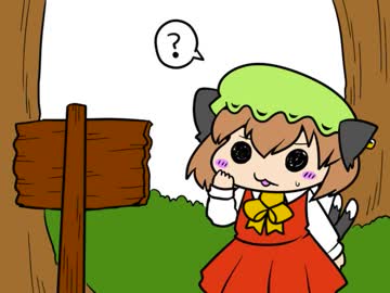 ちぇんちぇんミニ東方その４０８