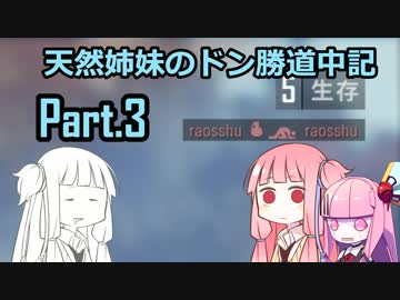 【PUBG】天然姉妹のドン勝道中記part3～ウチ一人でも勝てるもん！編～【VOICEROID実況】