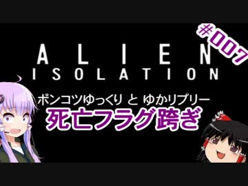 【Alien:Isolation】ポンコツゆっくりとゆかリプリー #007【VOICEROID+ゆっくり実況】