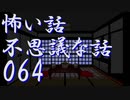 【ゆっくり】怖い話＆不思議な話を読んでみる64