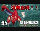 #7【nomoの聖剣伝説2 SECRETofMANA】実況プレイ