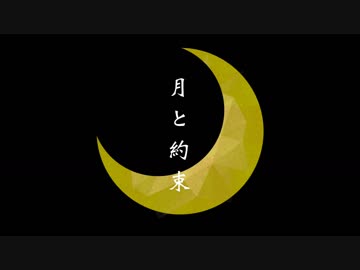 月と約束 / feat. IA